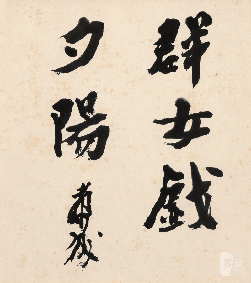 川端康成 题字 - 图2
